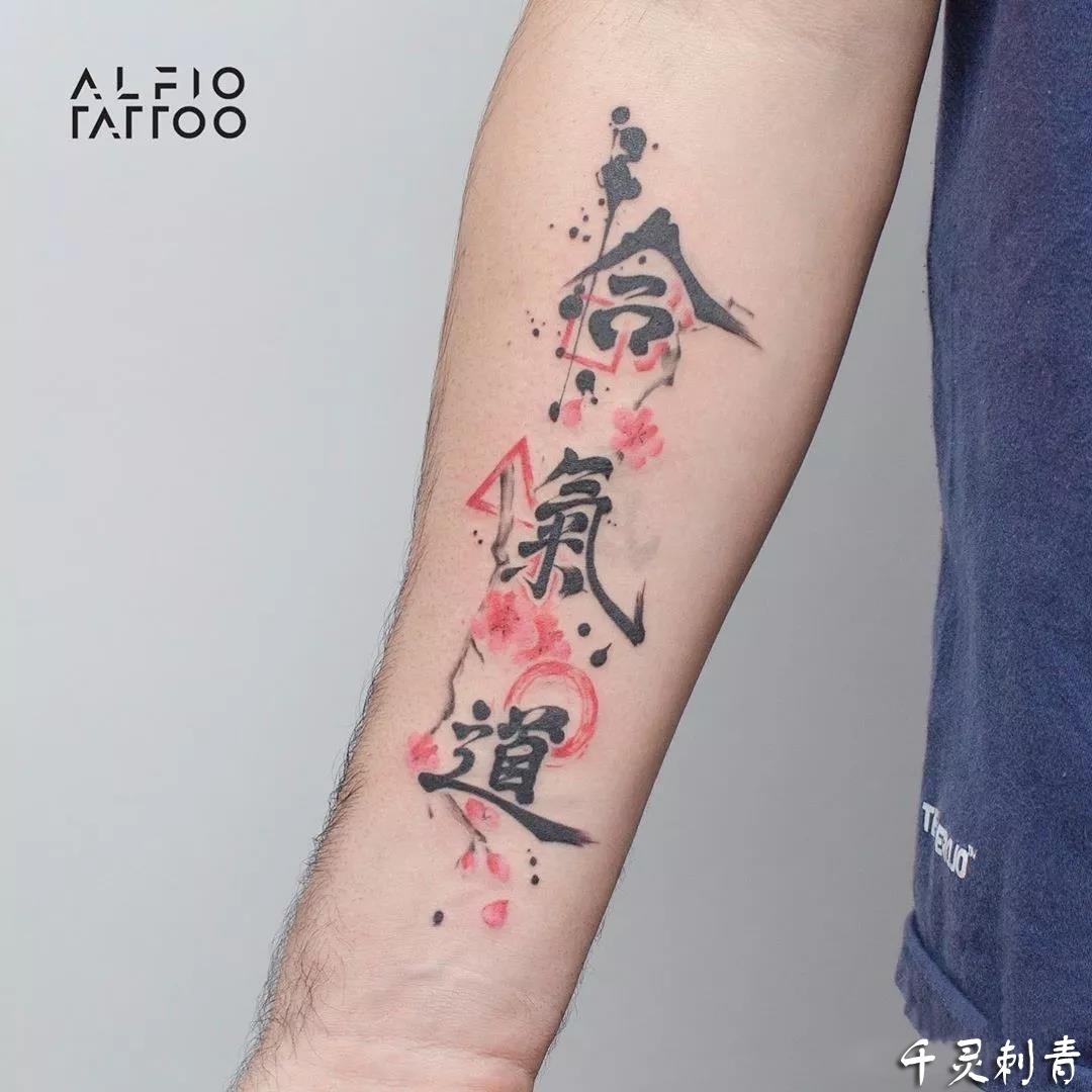 水彩汉字纹身手稿图案